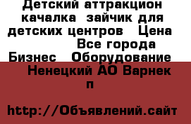 Детский аттракцион качалка  зайчик для детских центров › Цена ­ 27 900 - Все города Бизнес » Оборудование   . Ненецкий АО,Варнек п.